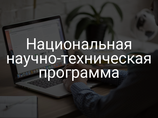 Национальная научно-техническая программа