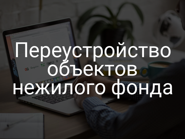 Переустройство объектов нежилого фонда