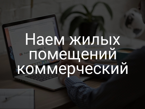 Наем жилых помещений коммерческий