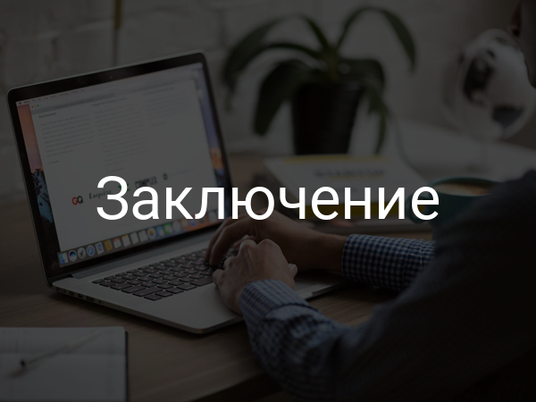 Заключение