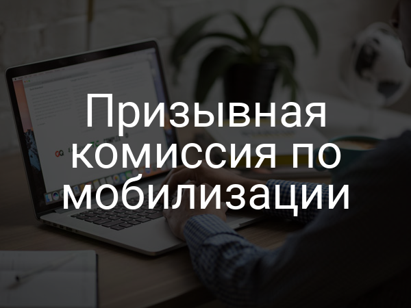 Призывная комиссия по мобилизации