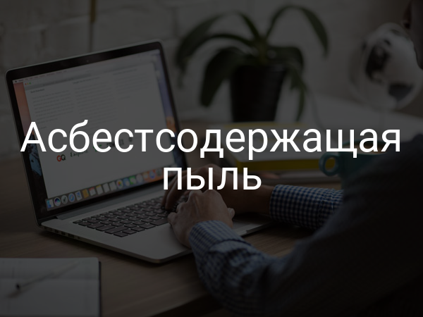 Асбестсодержащая пыль