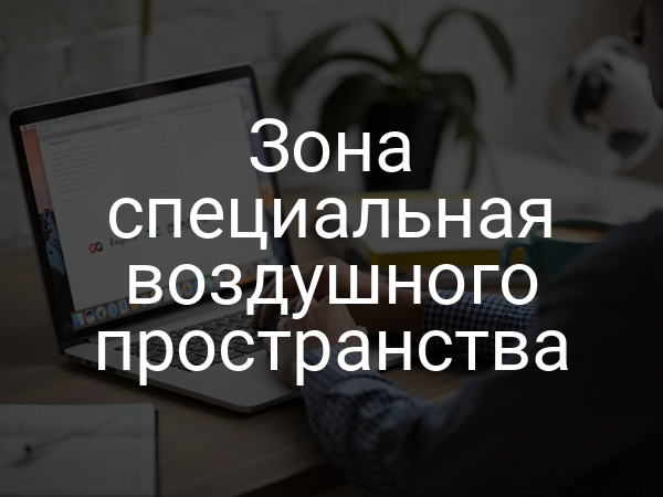 Зона специальная воздушного пространства