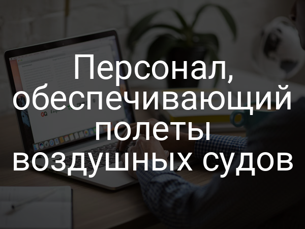 Персонал, обеспечивающий полеты воздушных судов