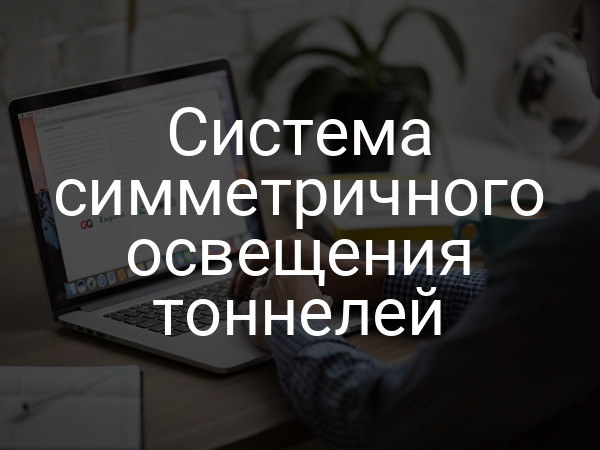 Система симметричного освещения тоннелей