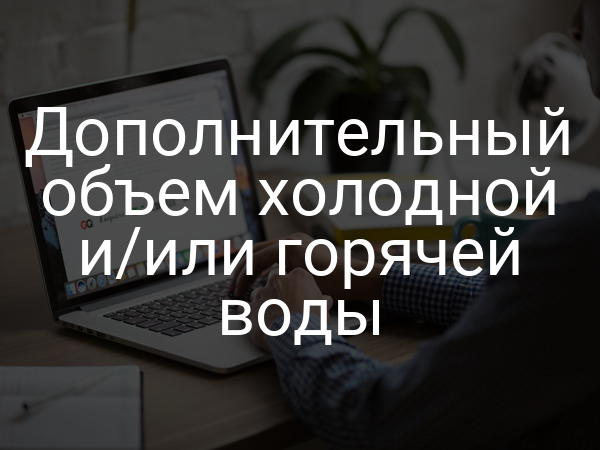 Дополнительный объем холодной и/или горячей воды