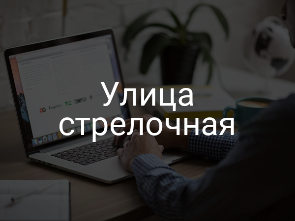 Улица стрелочная