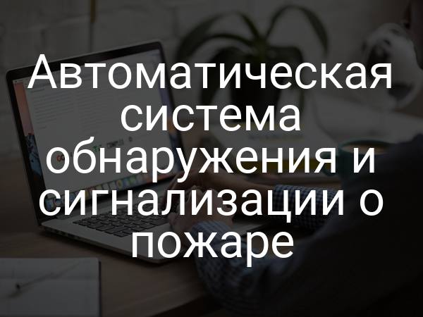 Автоматическая система обнаружения и сигнализации о пожаре