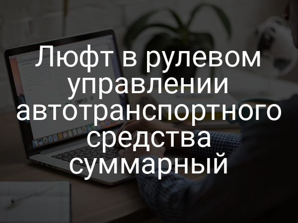 Люфт в рулевом управлении автотранспортного средства суммарный
