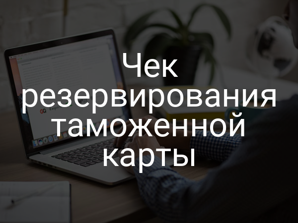 Чек резервирования таможенной карты