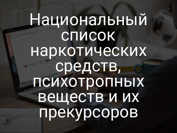 Национальный список наркотических средств, психотропных веществ и их прекурсоров