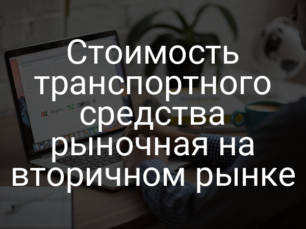 Стоимость транспортного средства рыночная на вторичном рынке