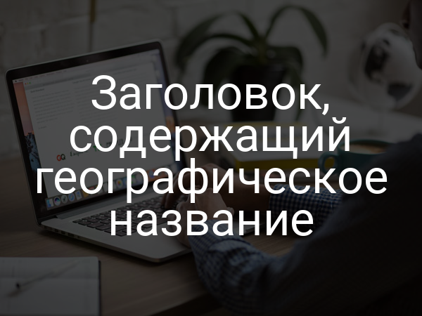 Заголовок, содержащий географическое название