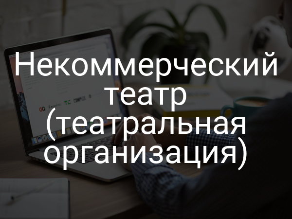 Некоммерческий театр (театральная организация)