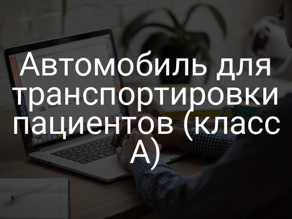 Автомобиль для транспортировки пациентов (класс A)