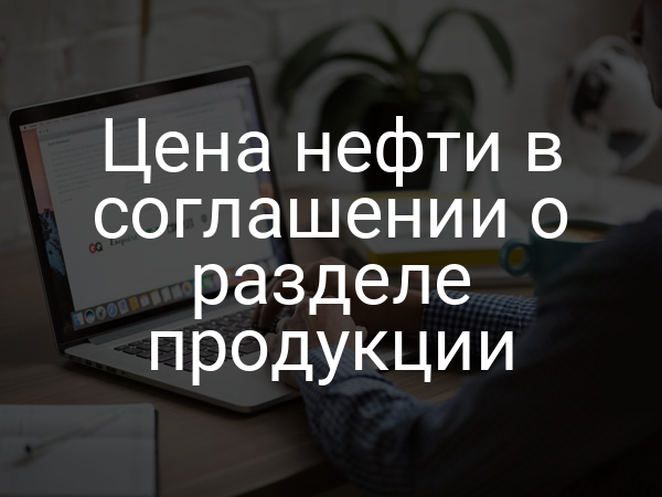 Цена нефти в соглашении о разделе продукции