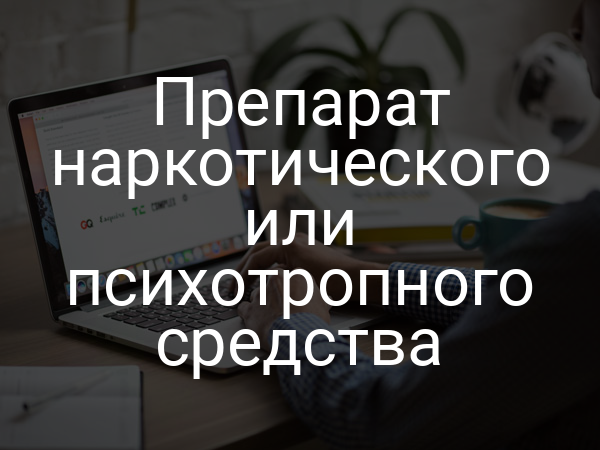 Препарат наркотического или психотропного средства