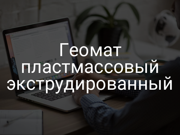 Геомат пластмассовый экструдированный
