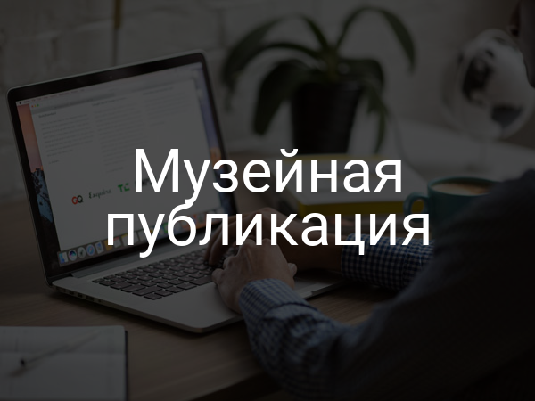 Музейная публикация