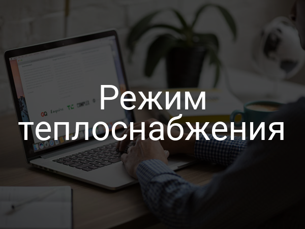 Режим теплоснабжения
