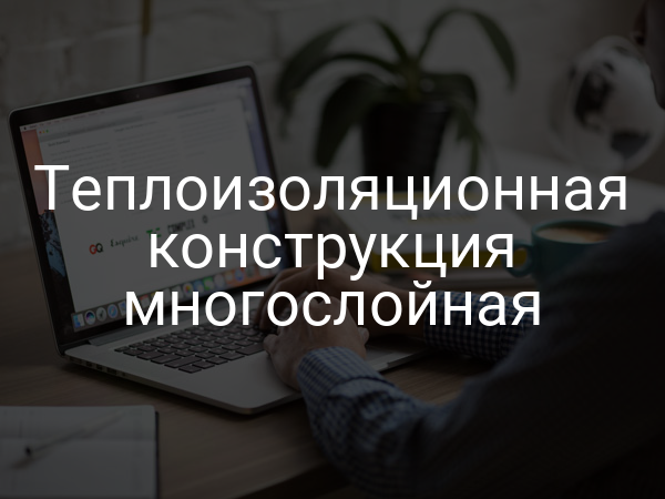 Теплоизоляционная конструкция многослойная