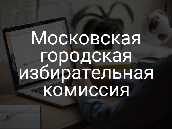 Московская городская избирательная комиссия