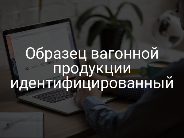 Образец вагонной продукции идентифицированный