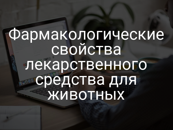 Фармакологические свойства лекарственного средства для животных
