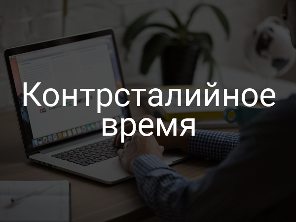 Контрсталийное время