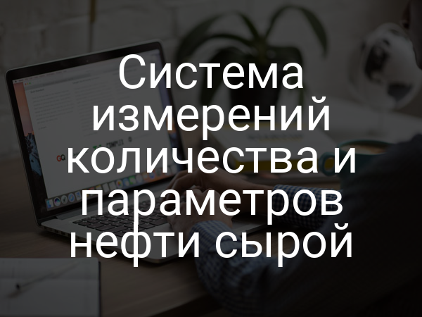 Система измерений количества и параметров нефти сырой