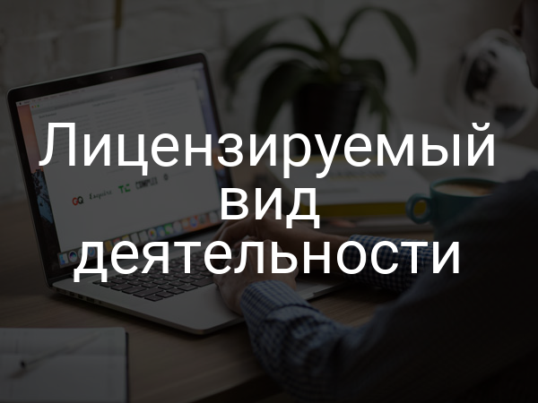 Лицензируемый вид деятельности