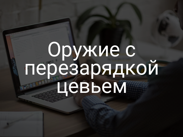 Оружие с перезарядкой цевьем