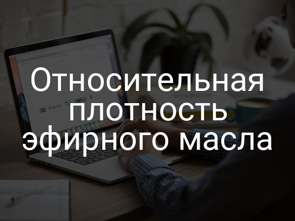 Относительная плотность эфирного масла