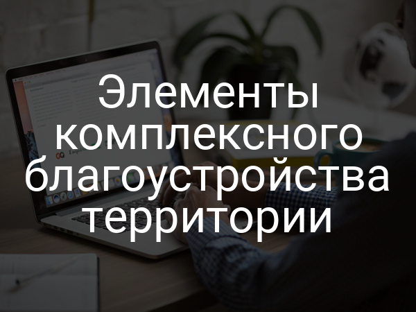 Элементы комплексного благоустройства территории