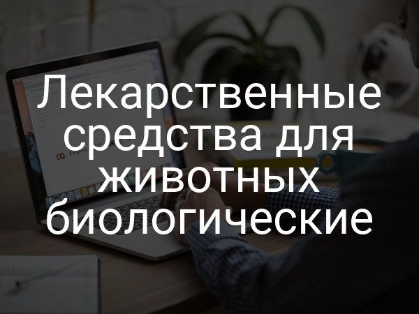 Лекарственные средства для животных биологические
