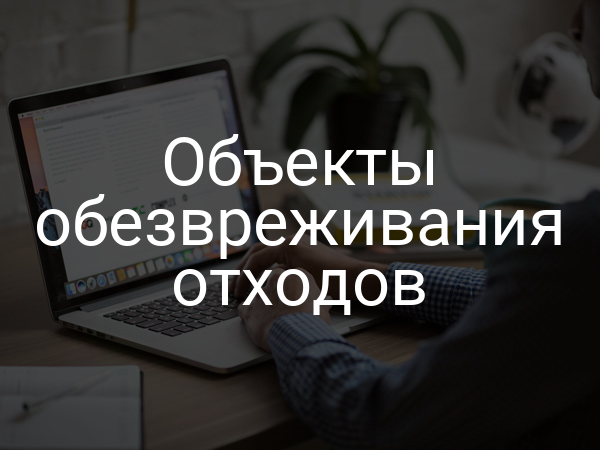 Объекты обезвреживания отходов
