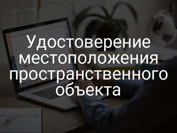 Удостоверение местоположения пространственного объекта