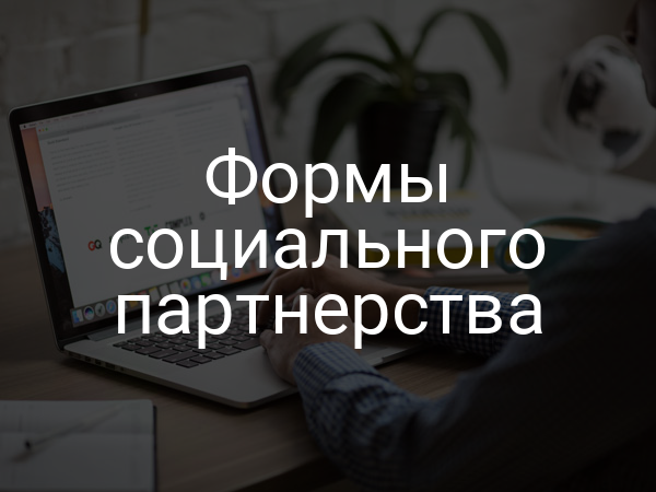 Формы социального партнерства