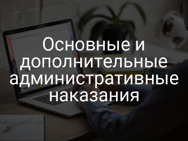 Основные и дополнительные административные наказания