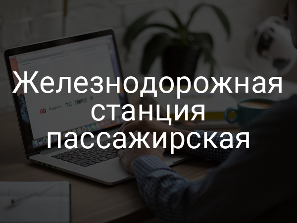 Железнодорожная станция пассажирская