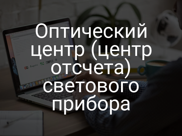 Оптический центр (центр отсчета) светового прибора