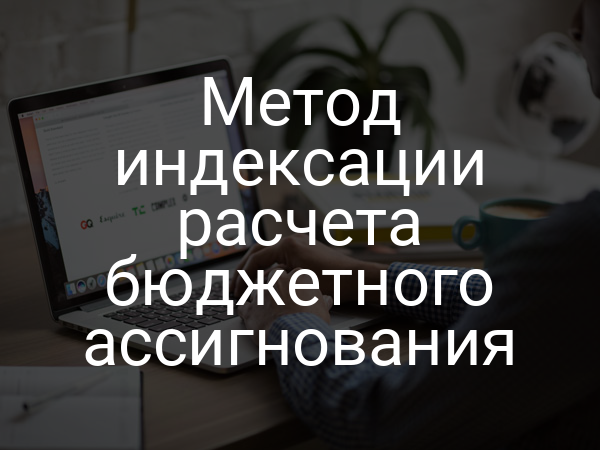 Метод индексации расчета бюджетного ассигнования