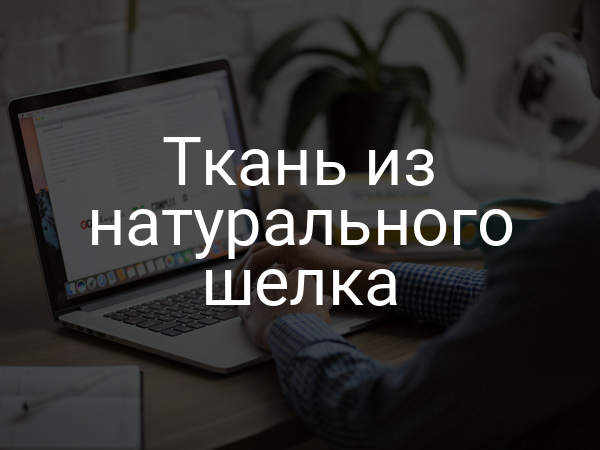 Ткань из натурального шелка