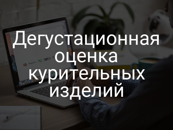 Дегустационная оценка курительных изделий