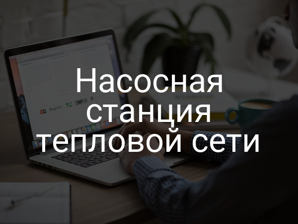 Насосная станция тепловой сети