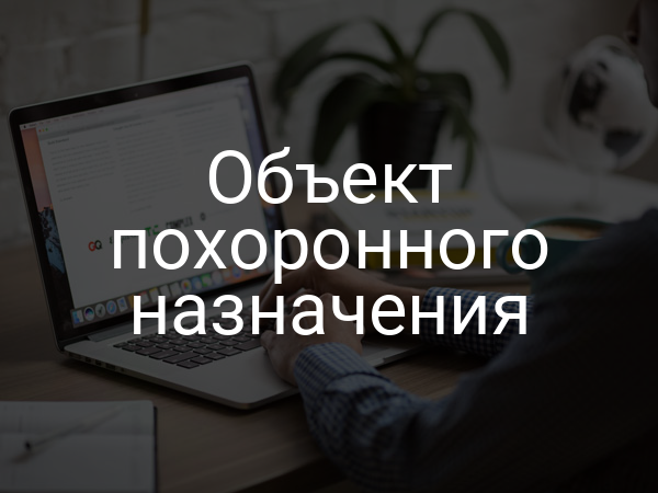 Объект похоронного назначения