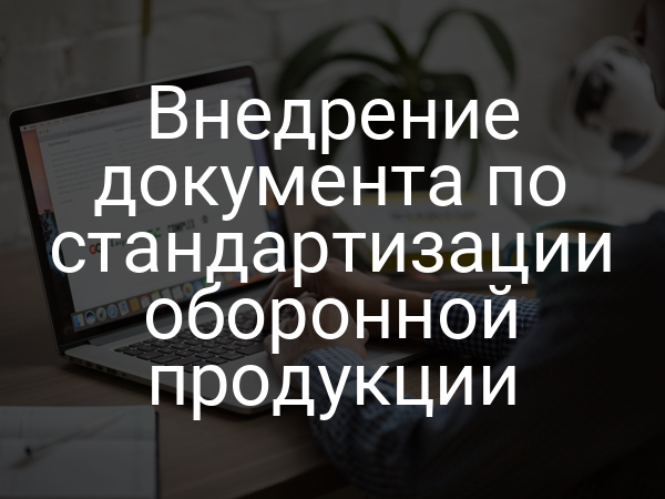 Внедрение документа по стандартизации оборонной продукции