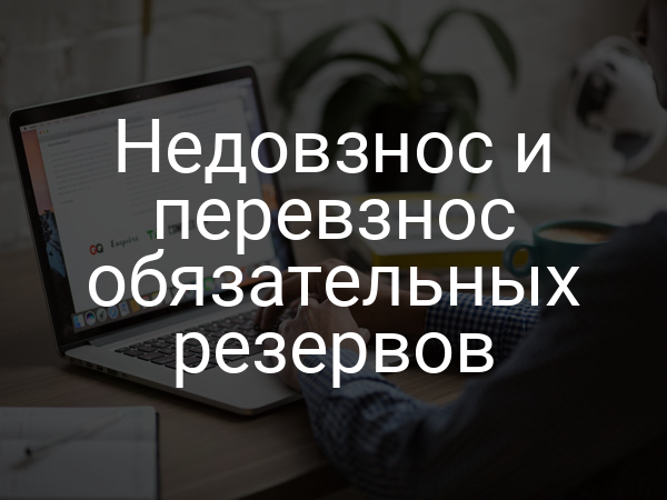 Недовзнос и перевзнос обязательных резервов