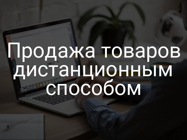 Продажа товаров дистанционным способом