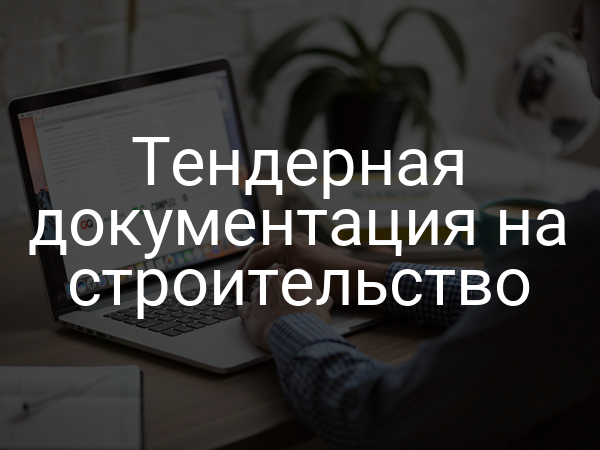 Тендерная документация на строительство